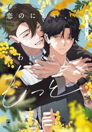 恋のにおい、かわいくてもっと1巻の表紙