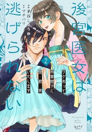 後宮医女は逃げられない ～ワケあって将軍閣下に閨教育いたします～【単行本版】2巻の表紙