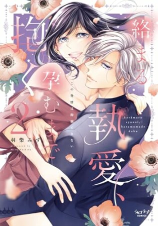 絡まる執愛、孕むまで抱く ～この発情は抑制できない～【単行本版】2巻の表紙