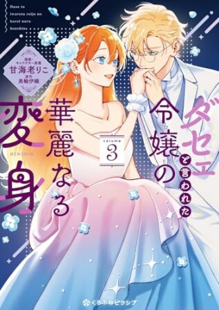 ダセェと言われた令嬢の華麗なる変身3巻の表紙