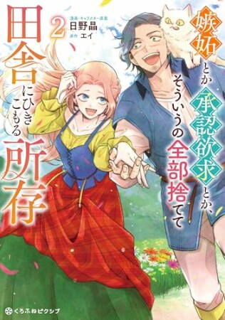 嫉妬とか承認欲求とか、そういうの全部捨てて田舎にひきこもる所存2巻の表紙