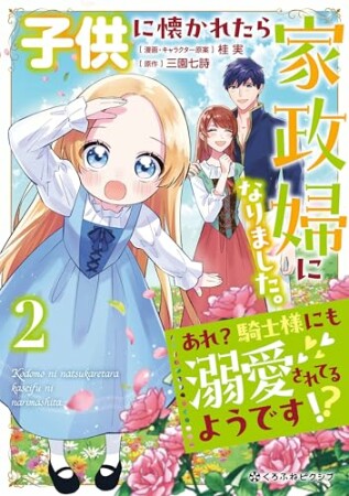 子供に懐かれたら家政婦になりました。あれ？騎士様にも溺愛されてるようです!?2巻の表紙