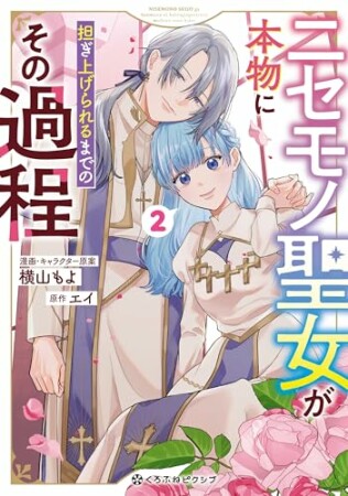 ニセモノ聖女が本物に担ぎ上げられるまでのその過程2巻の表紙