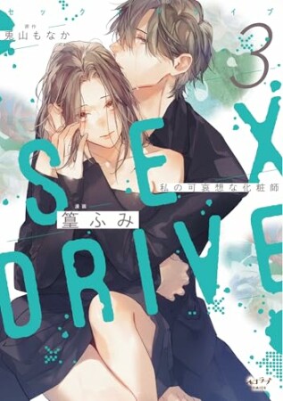 SEX DRIVE【単行本版】1巻の表紙