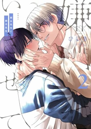 嫌いでいさせて 朝永先生と柳木先生2巻の表紙
