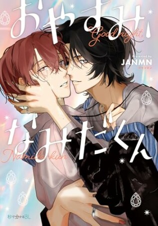 おやすみ、なみだくん1巻の表紙