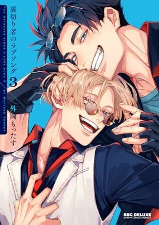 裏切り者のラブソング3巻の表紙