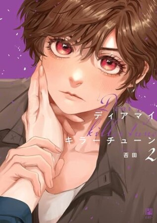 ディアマイキラーチューン2巻の表紙