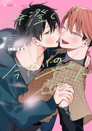 伊澄くんは今だけの恋人1巻の表紙