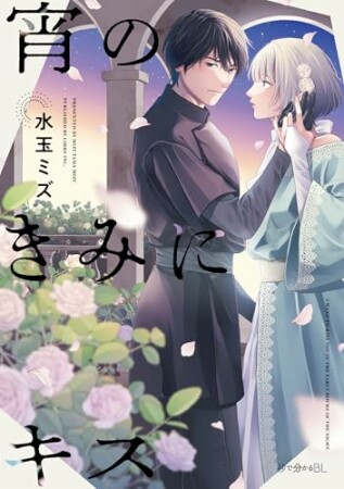 宵のきみにキス1巻の表紙