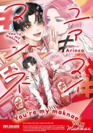 ユアマイマンネ1巻の表紙