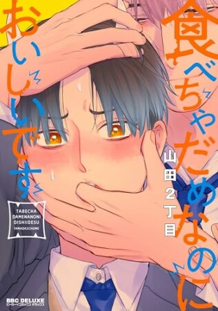 食べちゃだめなのにおいしいです1巻の表紙