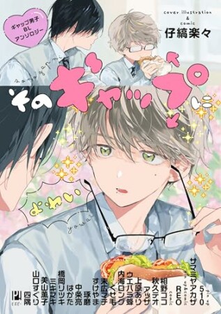 そのギャップにょゎぃ ギャップ男子BLアンソロジー1巻の表紙