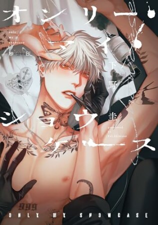 オンリー・マイ・ショウケース1巻の表紙