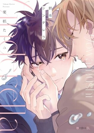 弱虫シンデレラ1巻の表紙