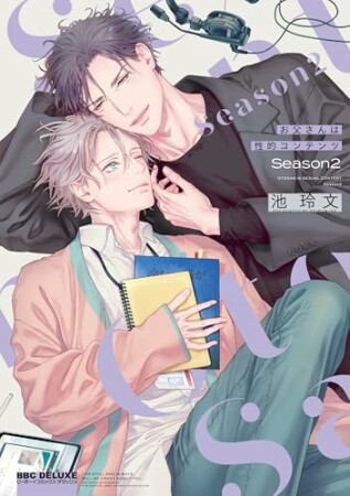 お父さんは性的コンテンツ2巻の表紙