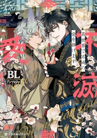 異世界で不滅の愛を捧げます BLアンソロジー1巻の表紙