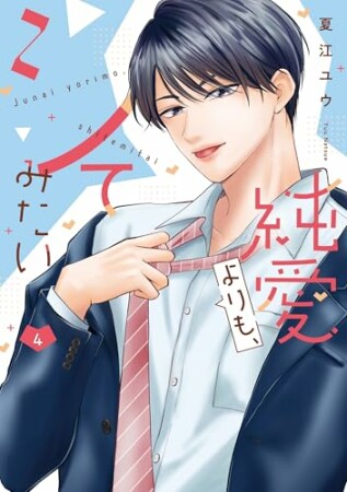 純愛よりも、シてみたい4巻の表紙