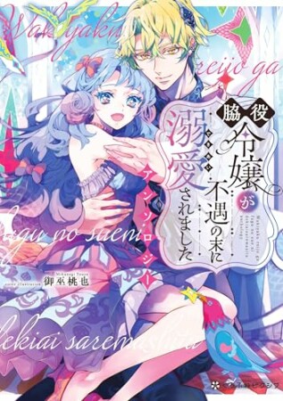 脇役令嬢が不遇の末に溺愛されました アンソロジー1巻の表紙