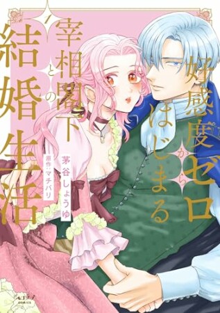 好感度ゼロからはじまる宰相閣下との結婚生活1巻の表紙