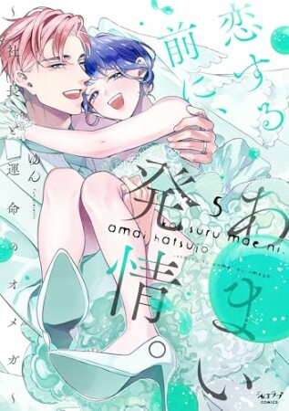 恋する前に、あまい発情。 ~社長と運命のオメガ~5巻の表紙