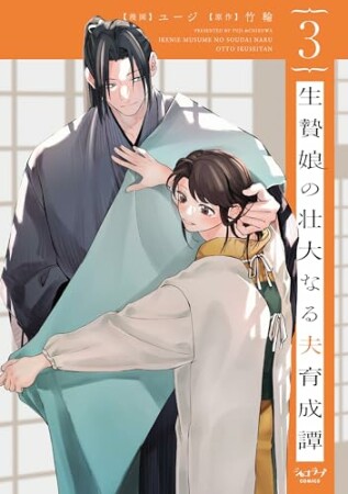 生贄娘の壮大なる夫育成譚3巻の表紙