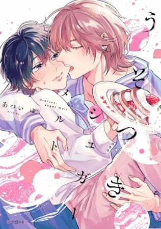 うそつきシュガーメルト1巻の表紙