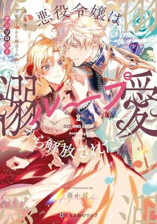 悪役令嬢は溺愛ループから解放されたい！ アンソロジー1巻の表紙