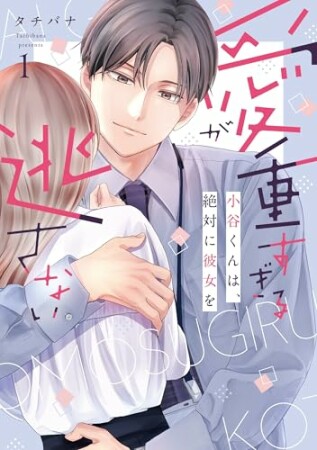 愛が重すぎる小谷くんは、絶対に彼女を逃さない1巻の表紙