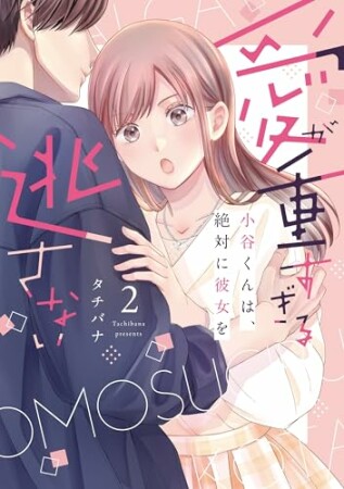 愛が重すぎる小谷くんは、絶対に彼女を逃さない2巻の表紙