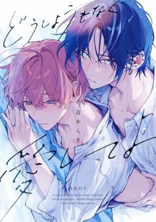 どうしようもなく愛してよ1巻の表紙