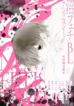 沼フェチBLアンソロジー1巻の表紙