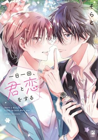 一日一回、君と恋をする1巻の表紙