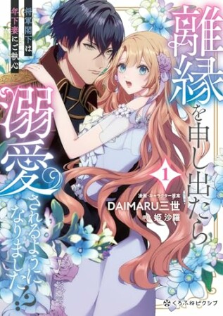 離縁を申し出たら溺愛されるようになりました!? ～将軍閣下は年下妻にご執心～1巻の表紙