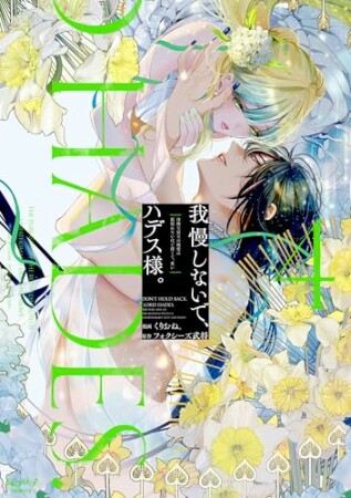 我慢しないで、ハデス様。 ~冷酷な冥王の純愛は底知れないほど深くて、重い~【単行本版】4巻の表紙