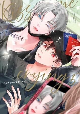 Kiss me crying5巻の表紙