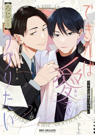 できれば愛をつづりたい1巻の表紙