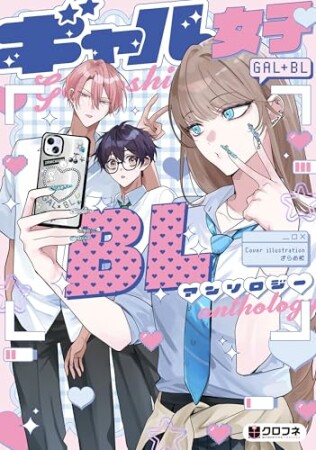 ギャル女子BLアンソロジー1巻の表紙
