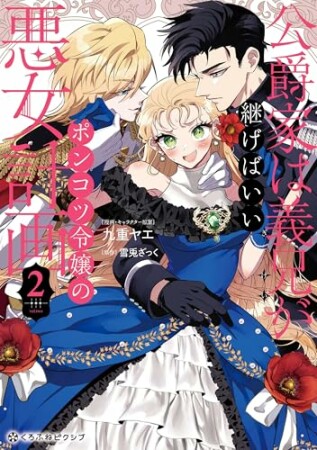 公爵家は義兄が継げばいい ～ポンコツ令嬢の悪女計画～ 2巻の表紙