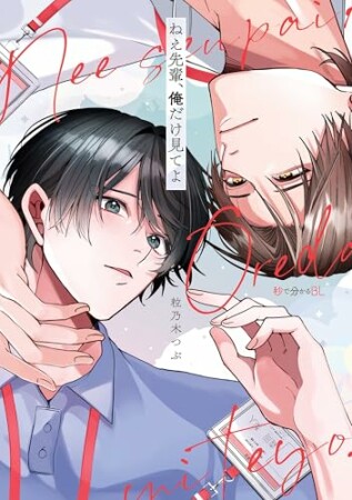 ねえ先輩、俺だけ見てよ1巻の表紙