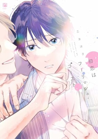 初恋はフーリッシュ・ゴースト1巻の表紙