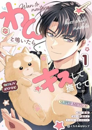わんと鳴いたらキスして撫でて1巻の表紙