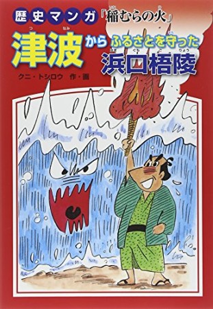 津波からふるさとを守った浜口梧陵1巻の表紙