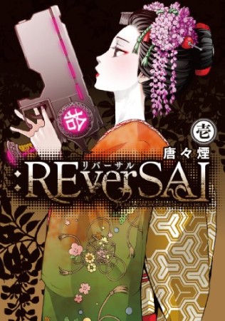 : REverSAL1巻の表紙