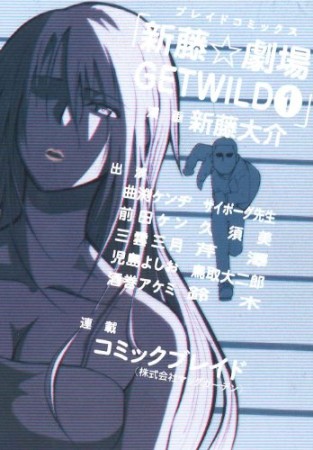 新藤★劇場GET WILD1巻の表紙