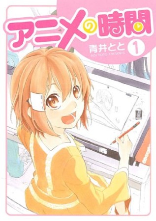 アニメの時間1巻の表紙