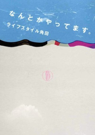 なんとかやってます。1巻の表紙