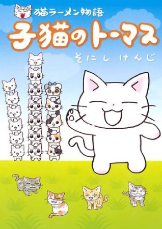 猫ラーメン物語子猫のトーマス1巻の表紙