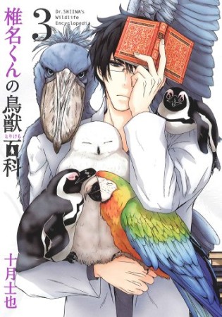 椎名くんの鳥獣百科3巻の表紙