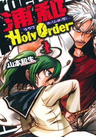 浦和holyorder1巻の表紙